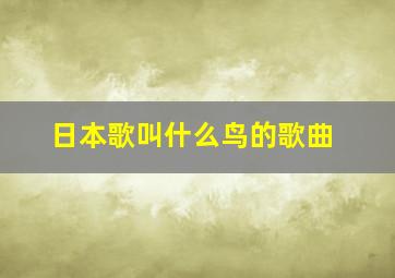 日本歌叫什么鸟的歌曲