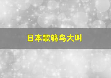 日本歌鸲鸟大叫