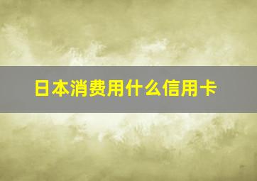 日本消费用什么信用卡