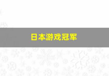 日本游戏冠军