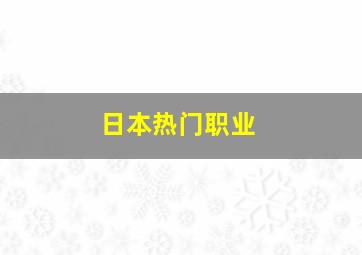 日本热门职业