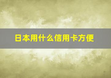 日本用什么信用卡方便