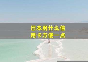 日本用什么信用卡方便一点