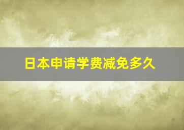 日本申请学费减免多久