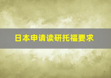 日本申请读研托福要求