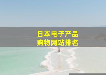 日本电子产品购物网站排名