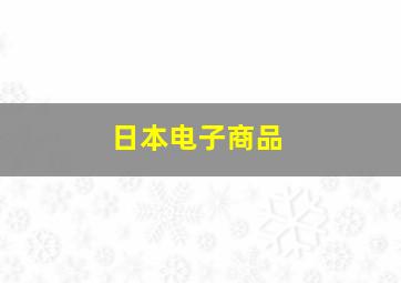 日本电子商品