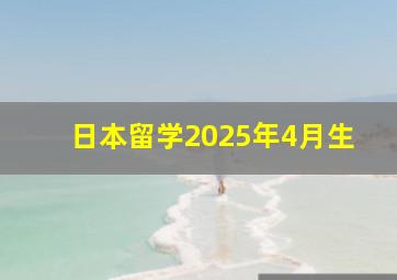 日本留学2025年4月生