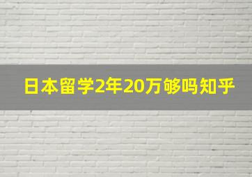 日本留学2年20万够吗知乎