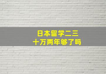 日本留学二三十万两年够了吗