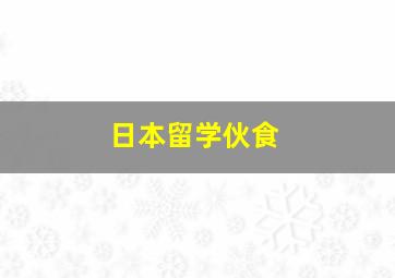 日本留学伙食