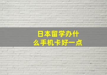 日本留学办什么手机卡好一点