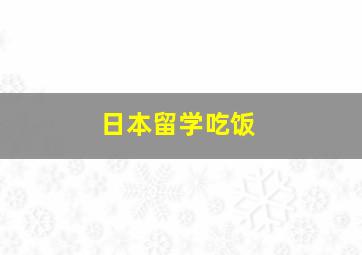 日本留学吃饭