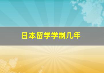 日本留学学制几年