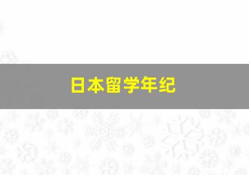 日本留学年纪