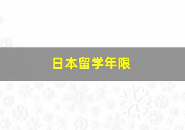 日本留学年限