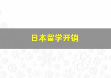 日本留学开销