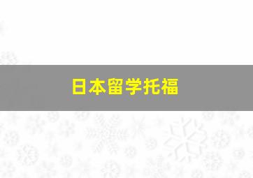 日本留学托福