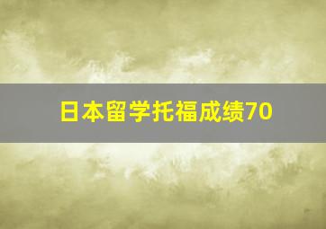 日本留学托福成绩70