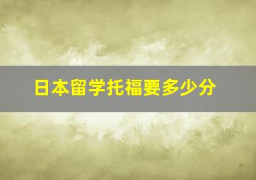 日本留学托福要多少分