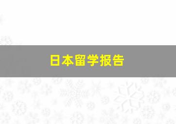 日本留学报告