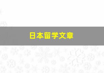 日本留学文章