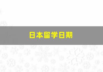 日本留学日期