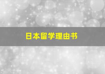 日本留学理由书