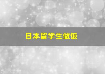 日本留学生做饭