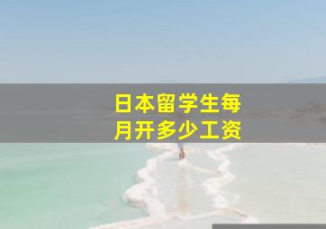 日本留学生每月开多少工资