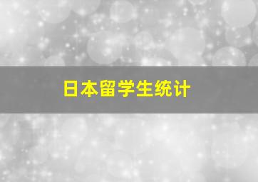 日本留学生统计