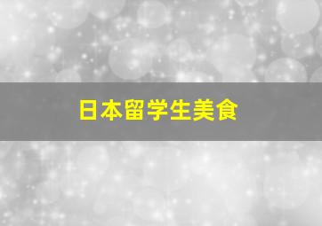 日本留学生美食