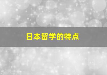 日本留学的特点