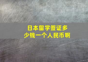 日本留学签证多少钱一个人民币啊