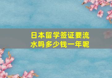 日本留学签证要流水吗多少钱一年呢