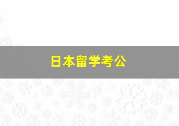 日本留学考公