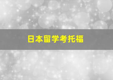 日本留学考托福