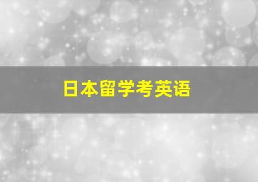 日本留学考英语