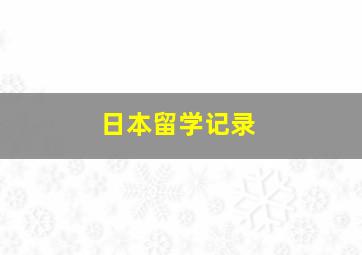 日本留学记录