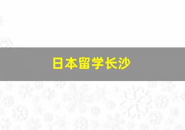 日本留学长沙