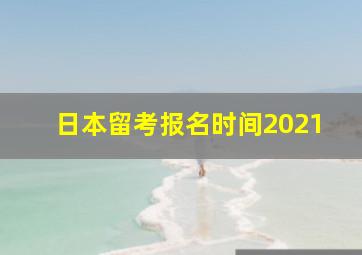 日本留考报名时间2021