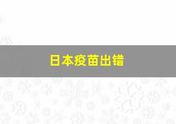 日本疫苗出错