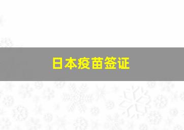 日本疫苗签证