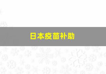 日本疫苗补助