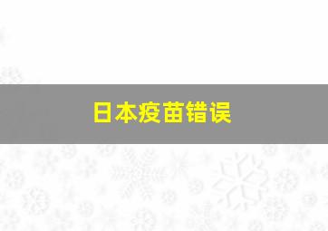 日本疫苗错误