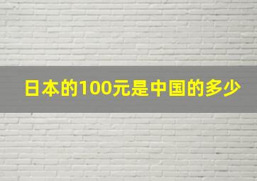 日本的100元是中国的多少