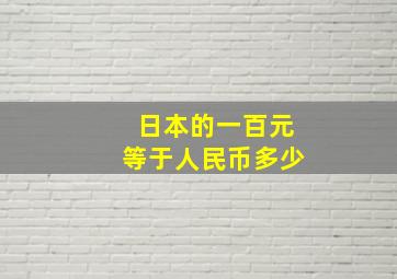 日本的一百元等于人民币多少