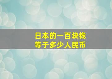 日本的一百块钱等于多少人民币