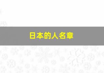 日本的人名章