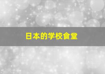 日本的学校食堂